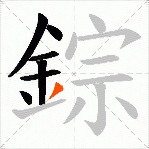 錝