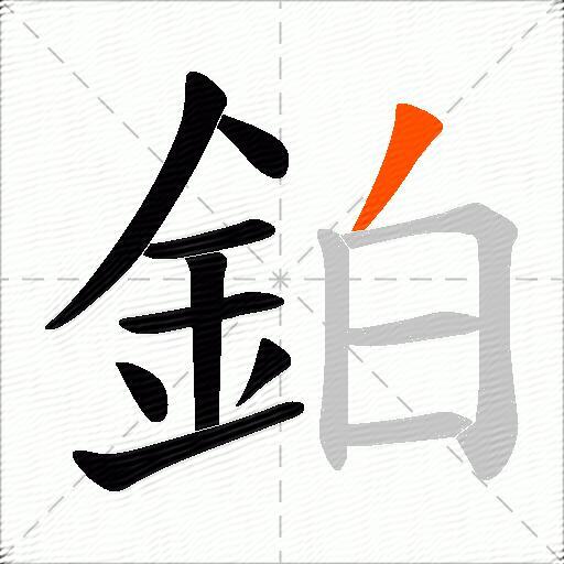 鉑