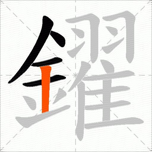 鑃