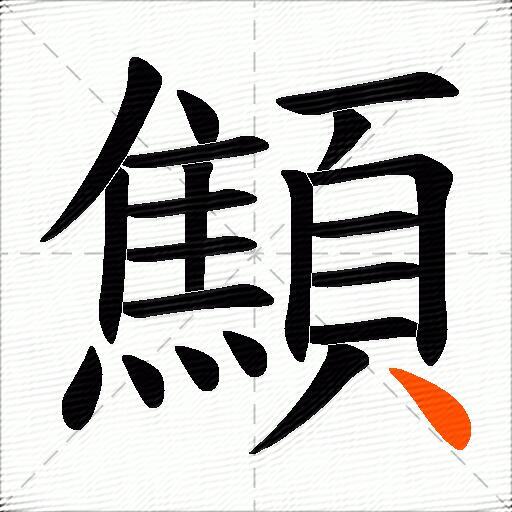 顦
