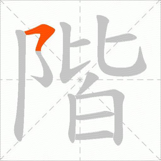 階
