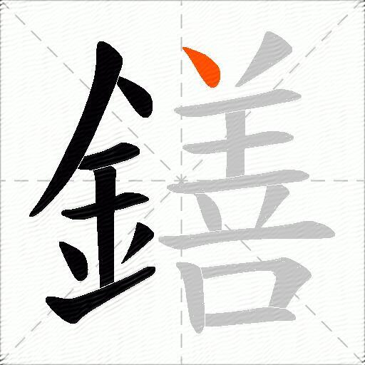 鐥