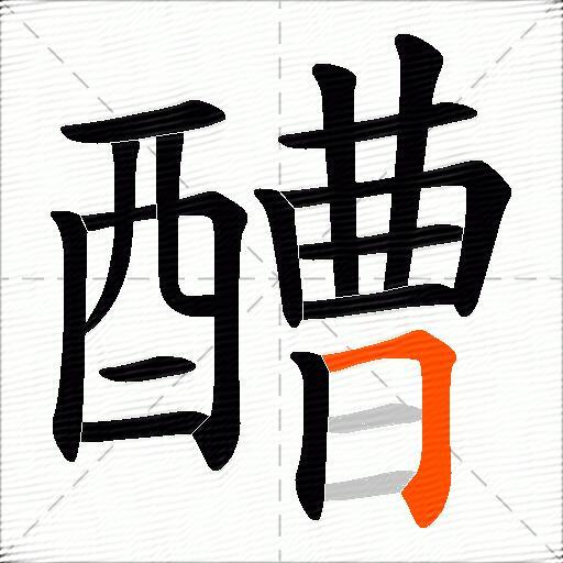 醩