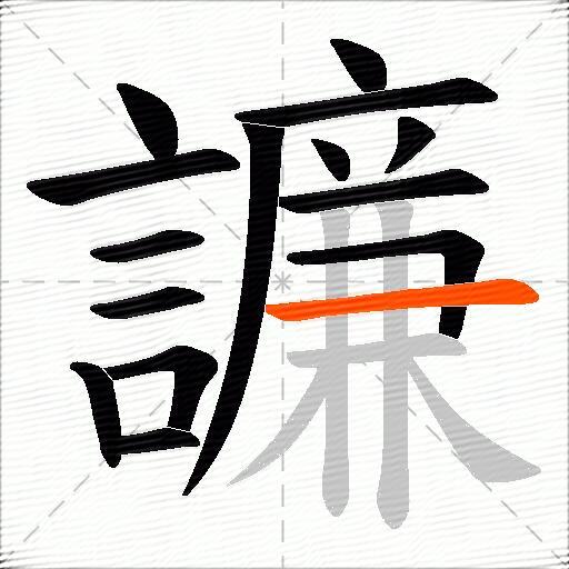 譧