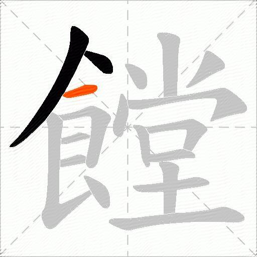 饄