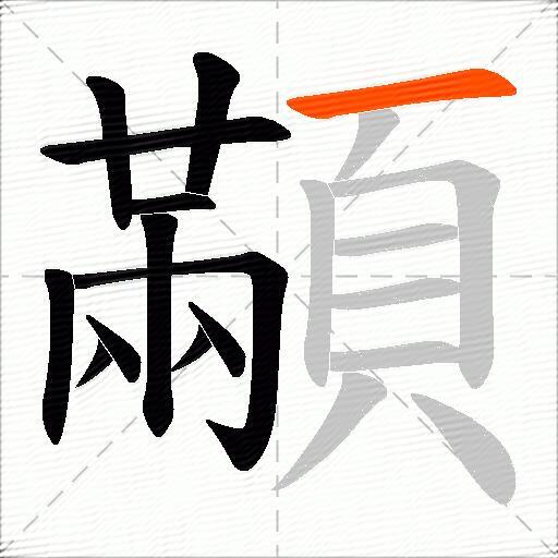 顢