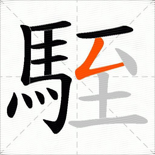 駤