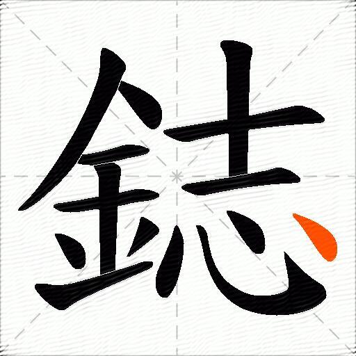 鋕