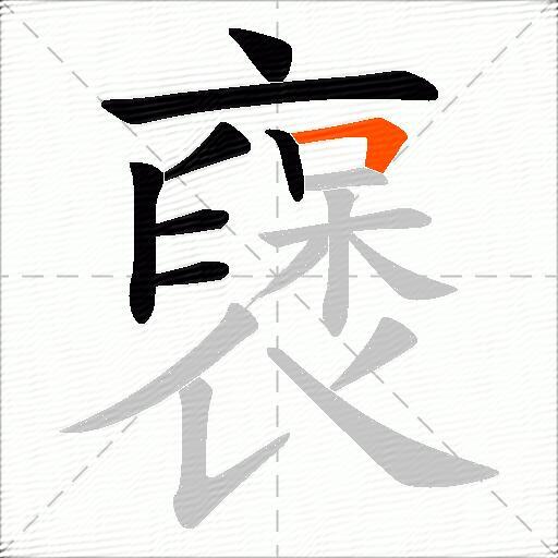 襃