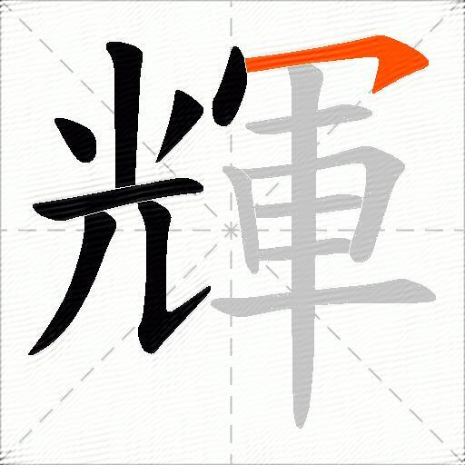 輝