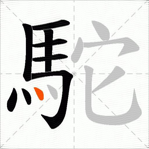 駝