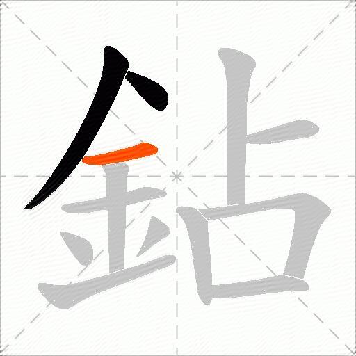 鉆