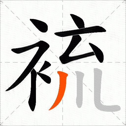 裗