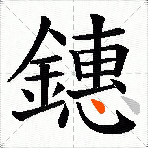 鏸