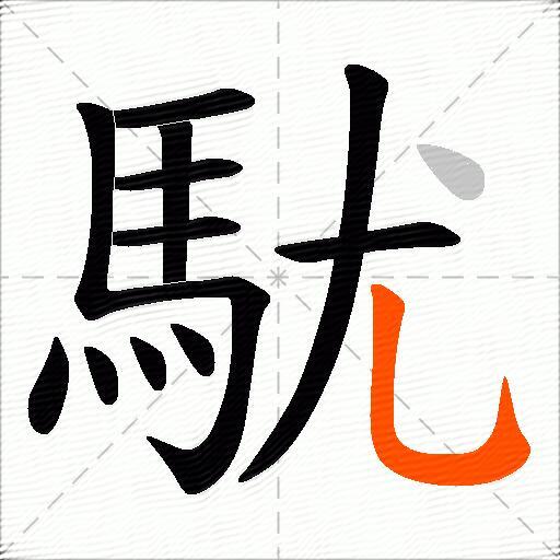 駀