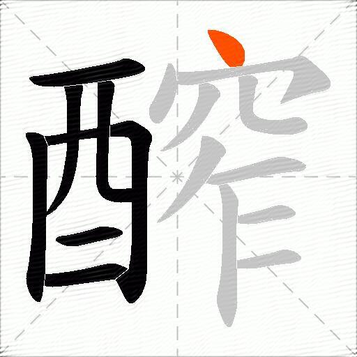 醡