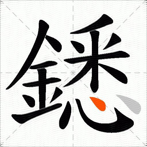 鏭