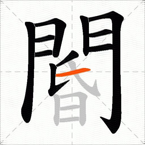 閽