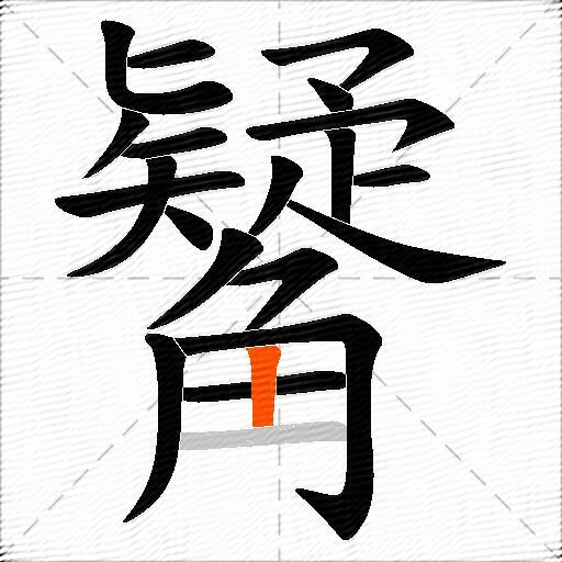 觺
