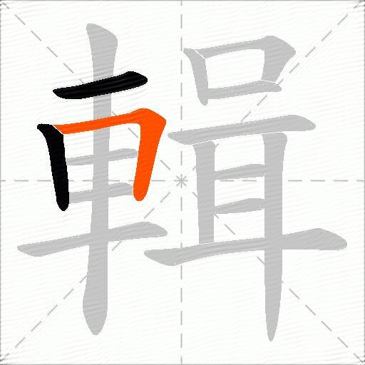 輯