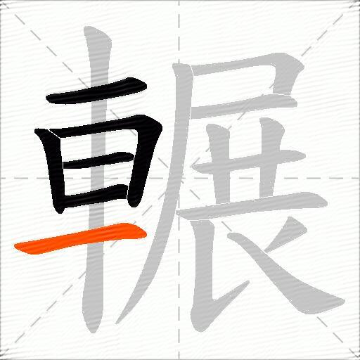 輾