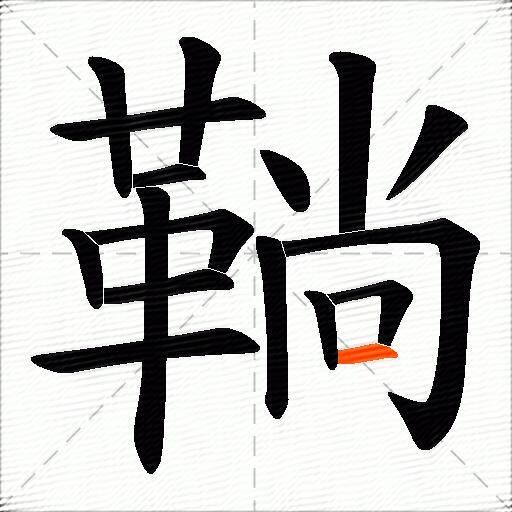 鞝