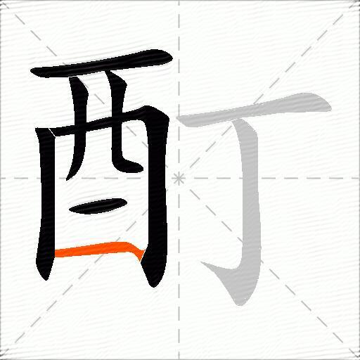 酊