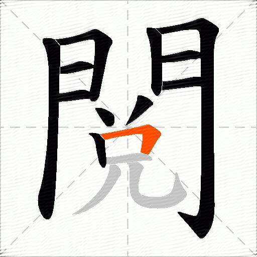 閲