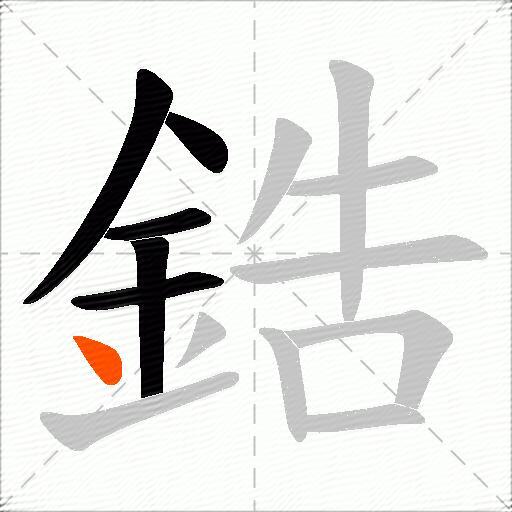 鋯