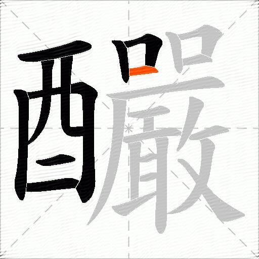 釅
