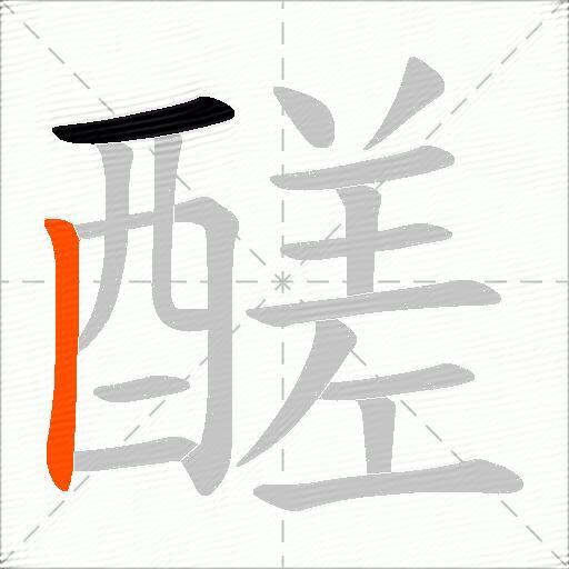 醝