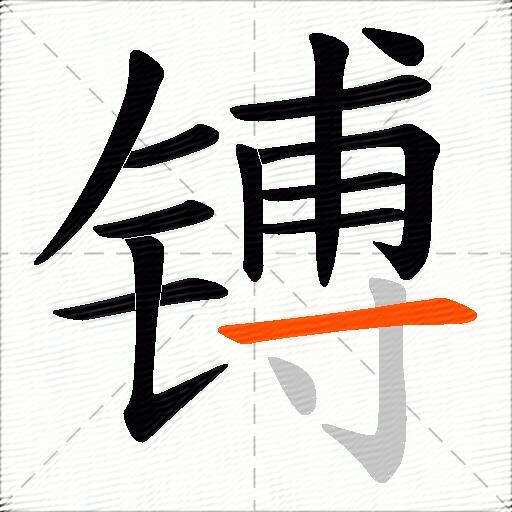 镈