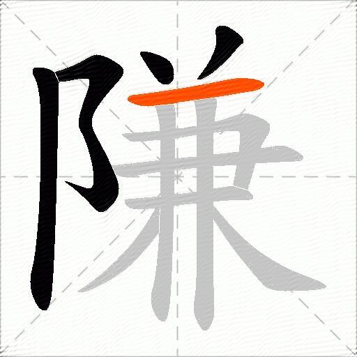 隒