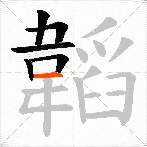 韜
