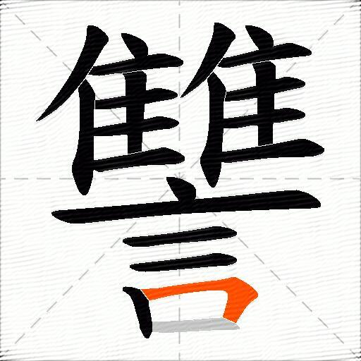 讐