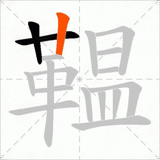 鞰