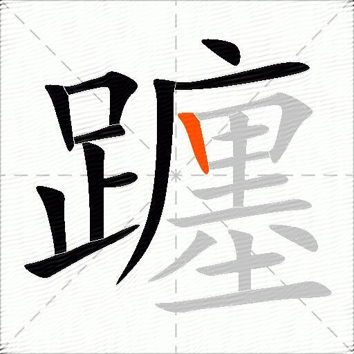 躔