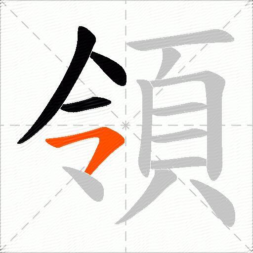 領