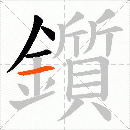 鑕