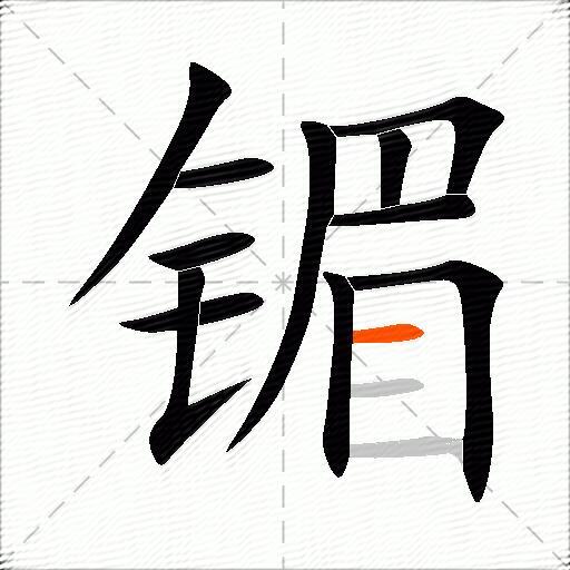 镅