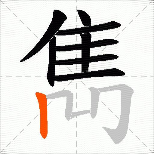 雋