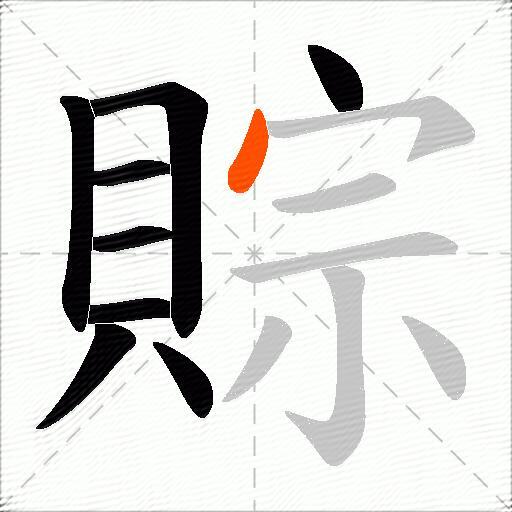 賩