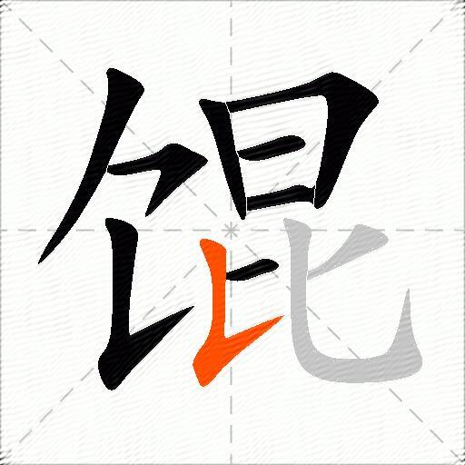 馄