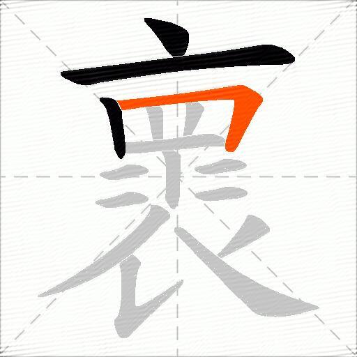 褱