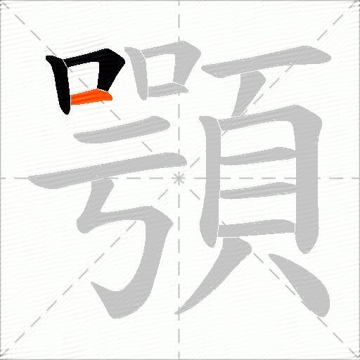 顎