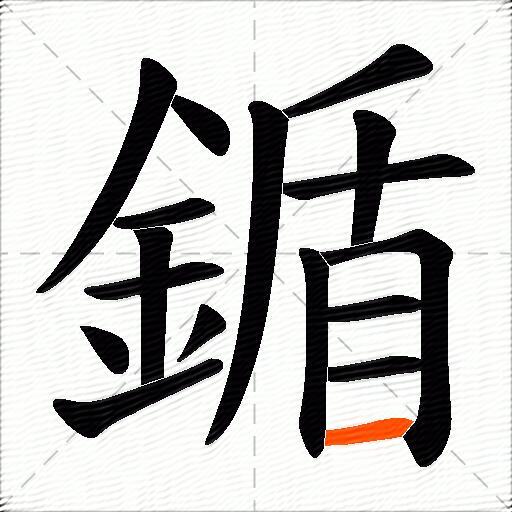 鍎