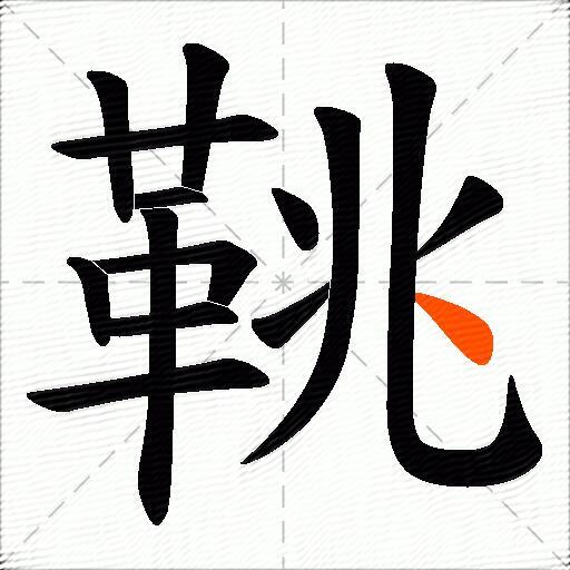 鞉