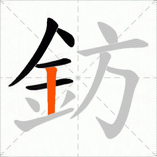 鈁