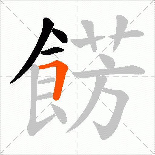 餝