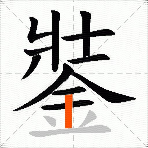 銺
